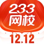 233网校官方版