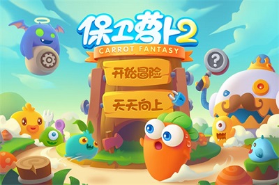 保卫萝卜2全新版截图3