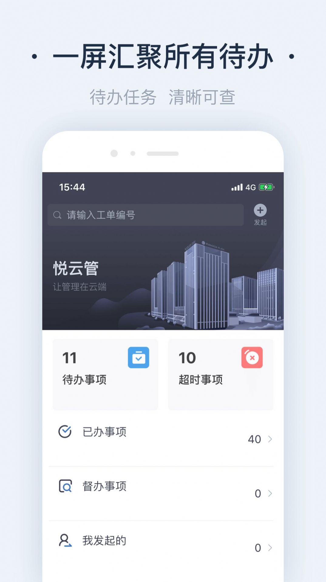 悦物管物业官方版截图2