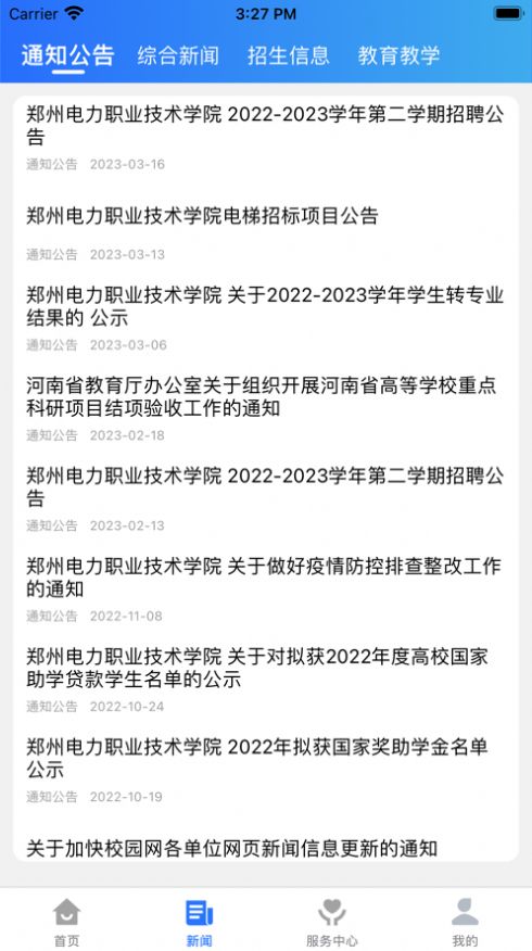 郑电职院校园服务2023版截图2