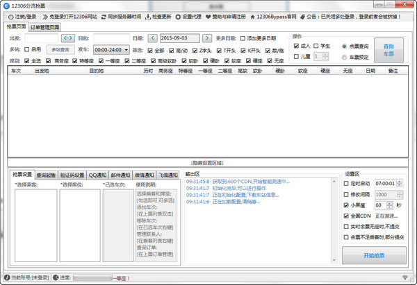 12306分流抢票手机版截图3