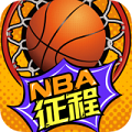 NBA征程官方版