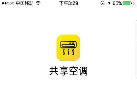 共享空调官方版截图2