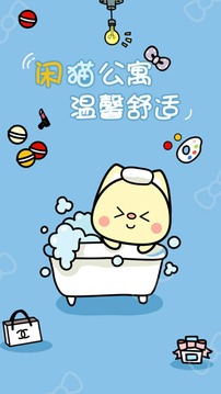 闲猫公寓官方版截图4