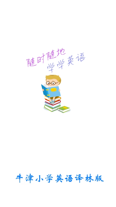 小学英语盒子官方版截图1