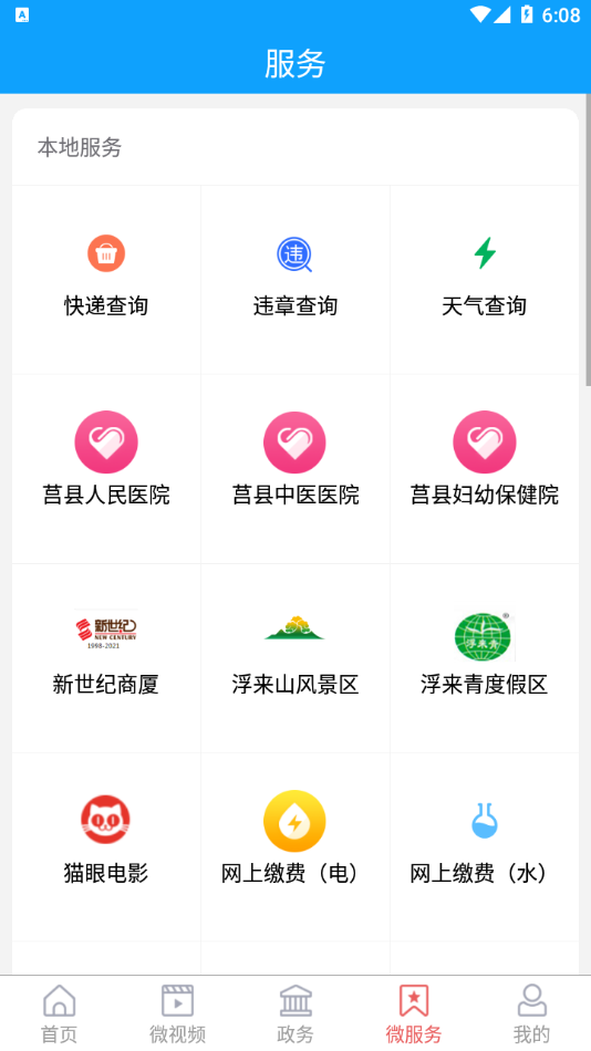 爱莒县官方版截图4