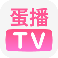 蛋播TV官方版