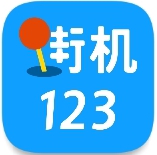 街机123安卓版