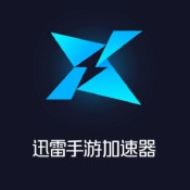 迅雷手游加速器2020版