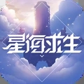 星海求生免费版