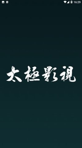 太极影视2TV版