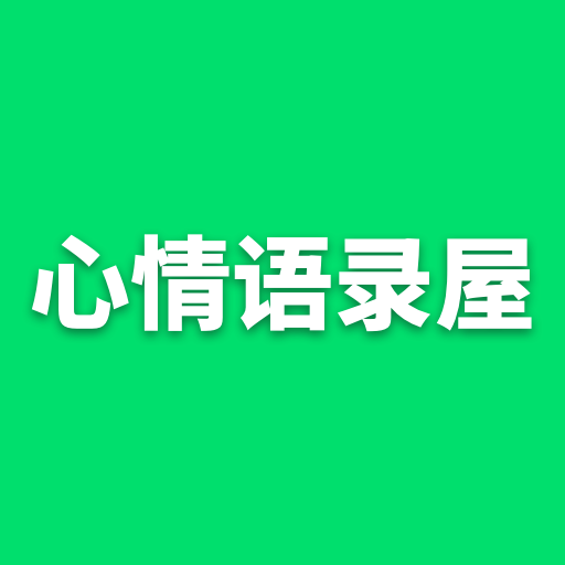 心情语录屋免费版