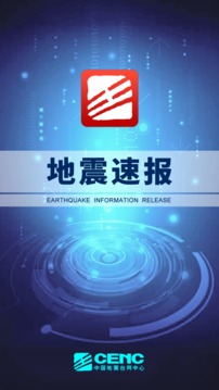 地震速报安卓版