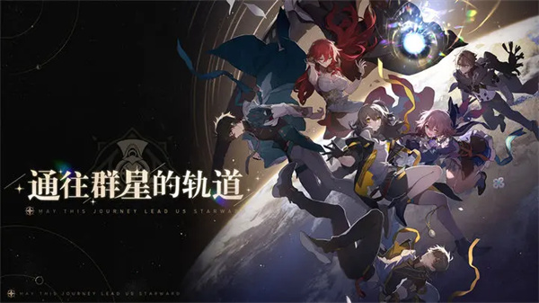 星穹铁道官方版截图1