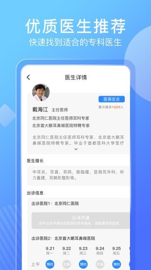 北京名医挂号网免费版