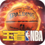 王者NBA破解版