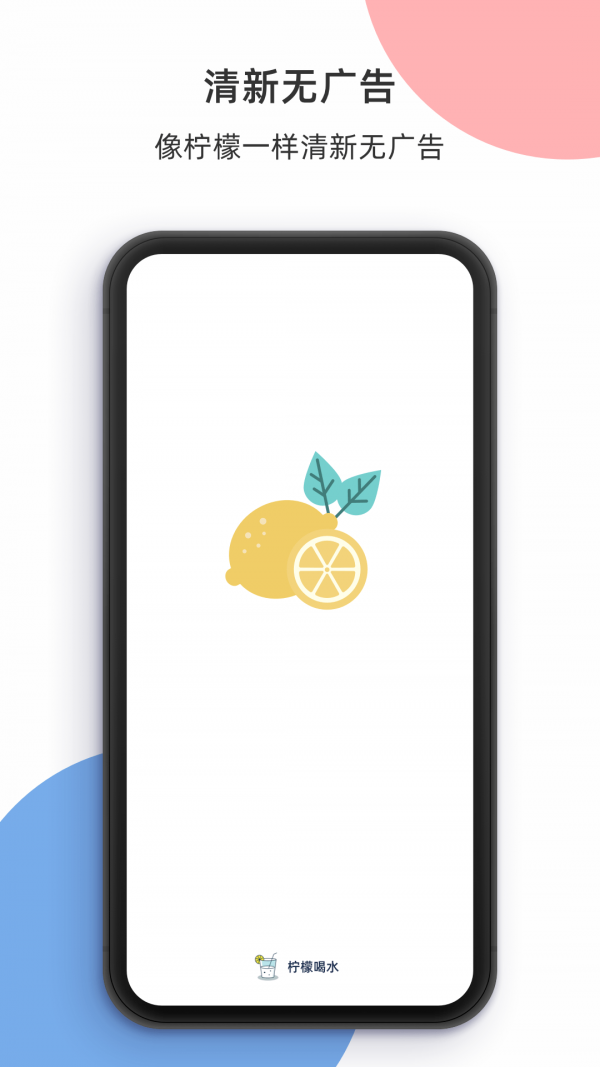 柠檬喝水官方版