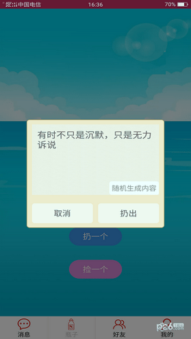 随缘漂流瓶2021版