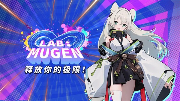 LAB:MUGEN破解版