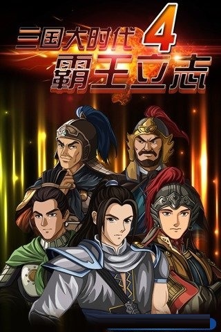 三国大时代4霸王立志破解版