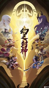 幻之封神精简版