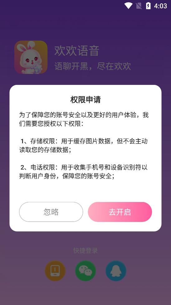 欢欢语音官方版