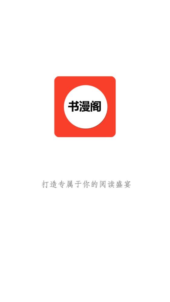 书漫阁APP最新版