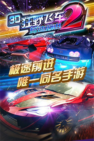 3d狂野飞车2官方版