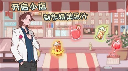 异世界果汁店破解版