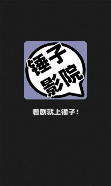 锤子影院观看在线版