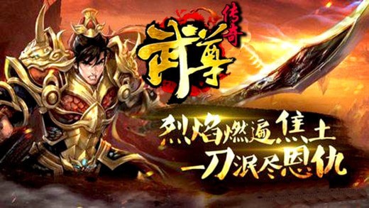 武尊传奇经典版