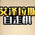 抖音艾泽拉斯自走棋官方版