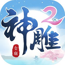 神雕侠侣2免费版