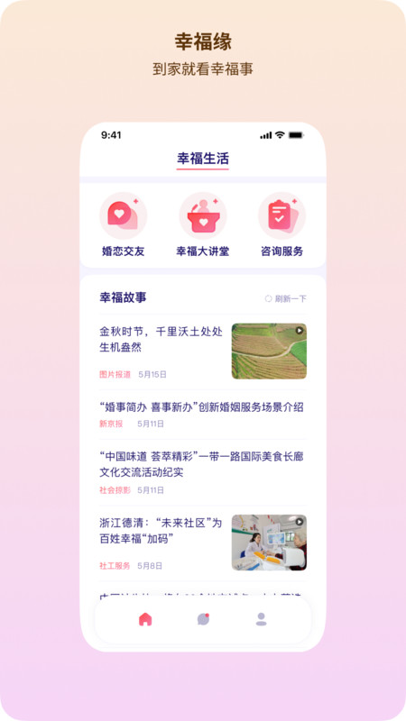 幸福缘生活服务app最新版