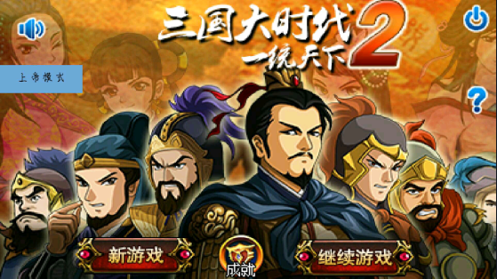 三国大时代2破解版