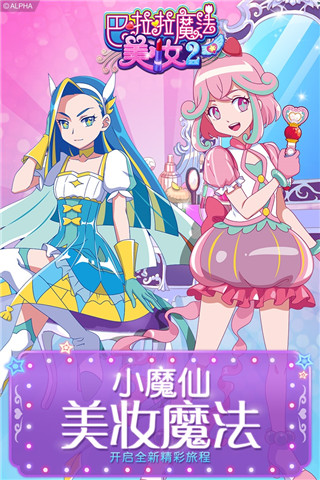 巴啦啦小魔仙幻彩美妆2精简版