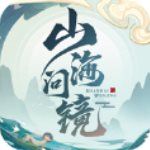 山海问镜精简版