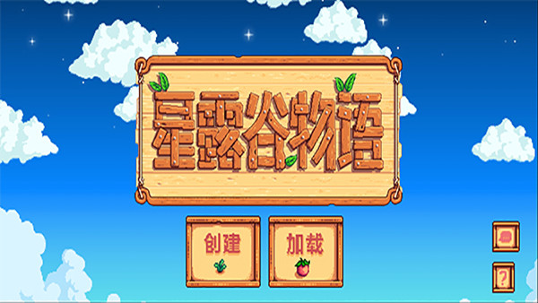 星露谷物语福利版