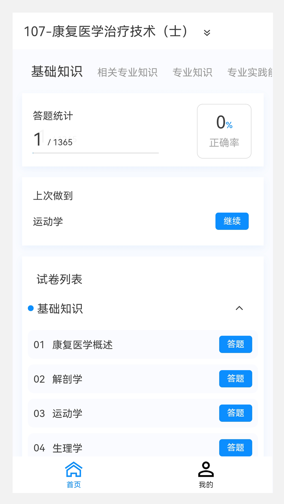 康复医学治疗技术新题库免费版