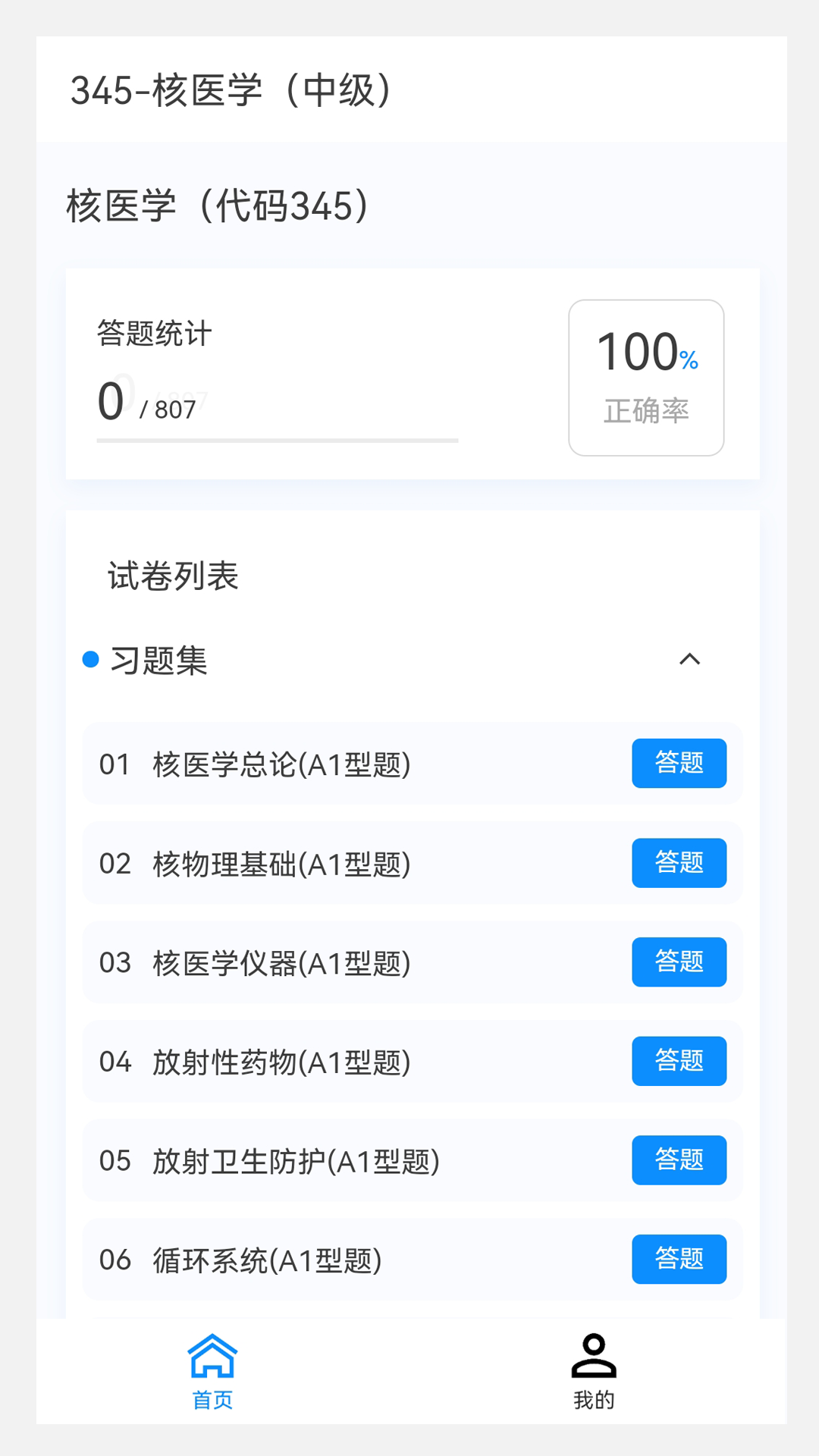 核医学新题库破解版