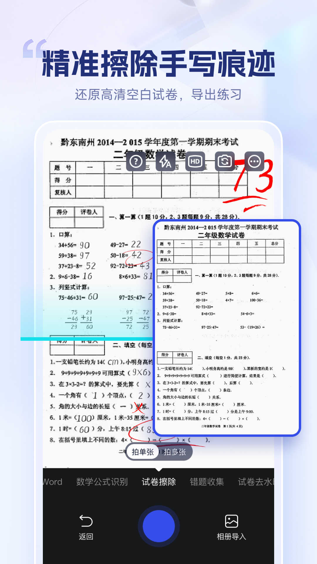 试卷擦除宝官方版