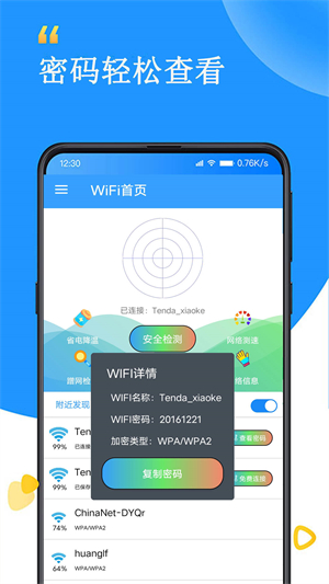 WiFi查看密码器官方版