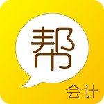 会计帮官方版