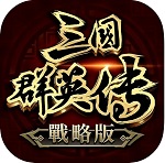 三国群雄传免费版