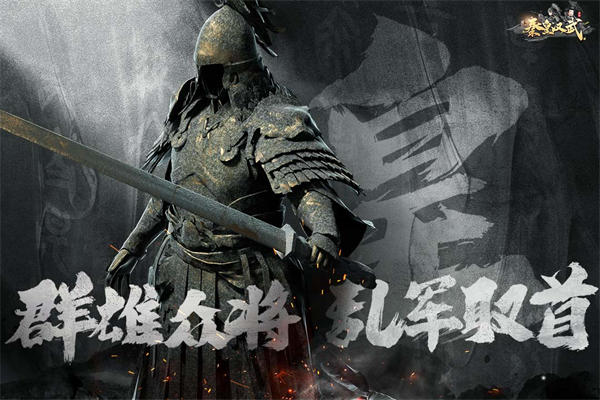 秦皇汉武乱世王者精简版