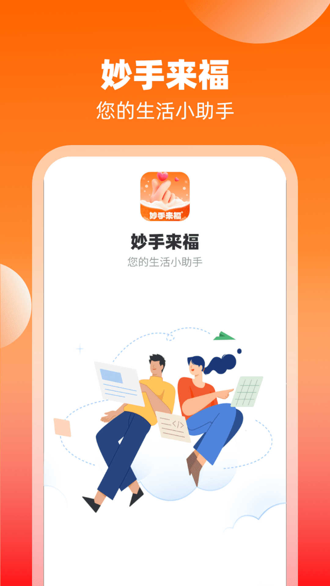 妙手来福app官方版