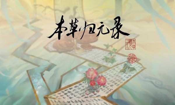 本草归元录游戏