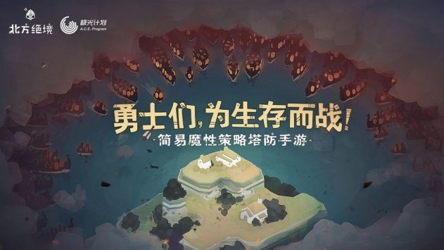 北方绝境精简版