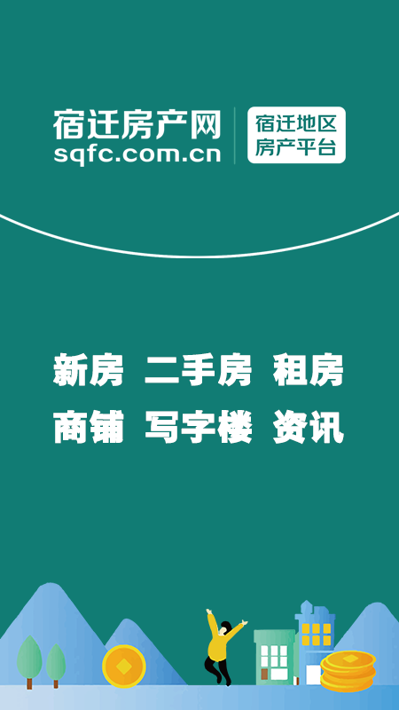 宿迁房产网app最新版