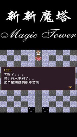 新新魔塔精简版